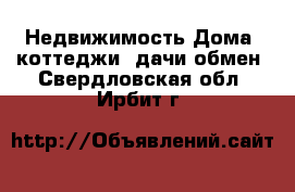 Недвижимость Дома, коттеджи, дачи обмен. Свердловская обл.,Ирбит г.